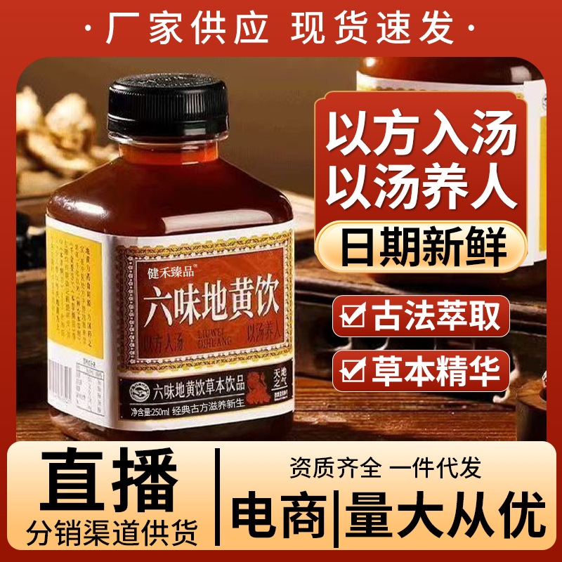 地黄六味饮植物饮料250ml*12瓶六味草本真材实料食疗官方正品整箱|undefined