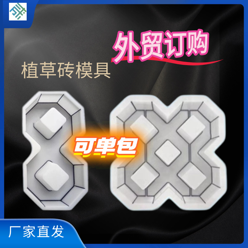 外贸单包厂家草坪砖道板砖停车位彩砖市政塑料模具路面单/双八字