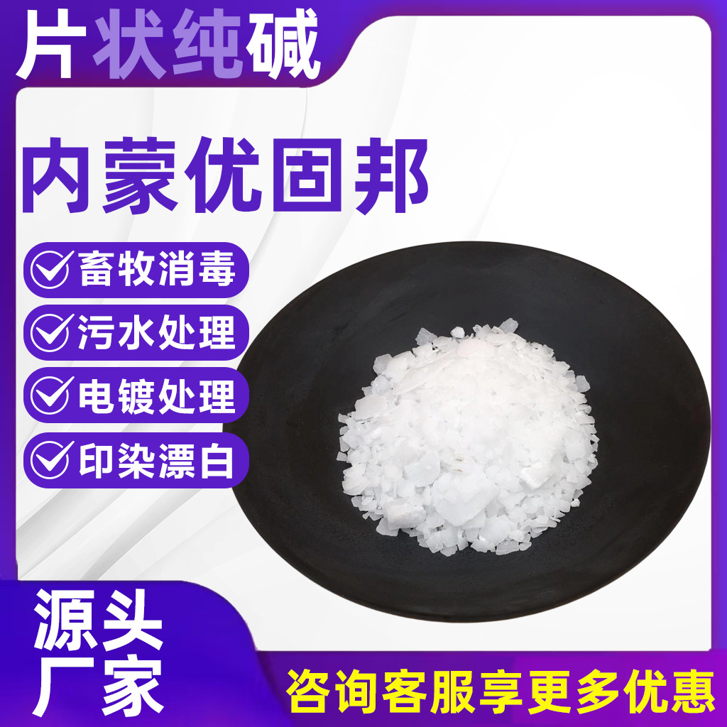 内蒙优固邦片状纯碱碳酸钠工业级无锡仓库脱硫碱污水处理印染漂白