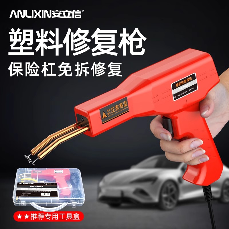 安立信保险杠焊枪裂缝修补焊钉汽车补钉工具焊接塑料焊枪