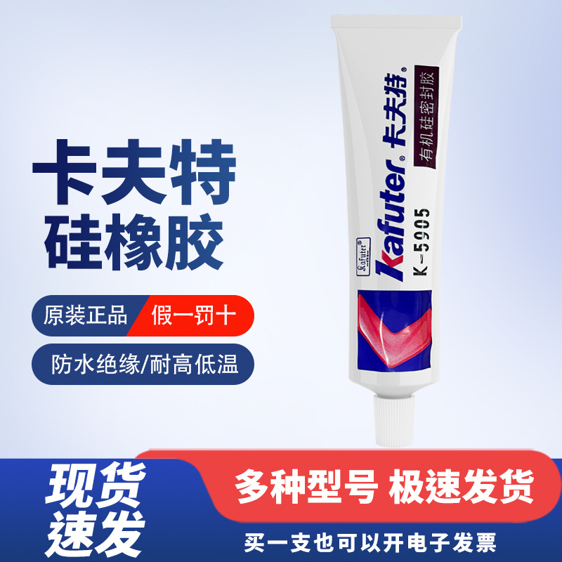 原装正品卡夫特704 5905 705硅橡胶防水密封胶耐高温耐低温绝缘胶