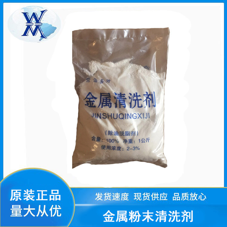 金属清洗剂粉末状 重油污机械洗涤污机床玻璃陶瓷工业去除油