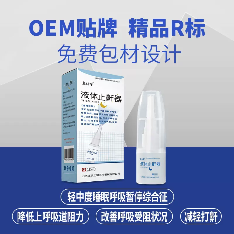 液体止鼾器 家用防打呼噜打鼾神器治打呼噜消鼾止鼾鼾立停喷雾剂