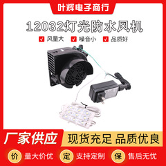 照明防水12032エアモードファン小型遠心高圧送風機1.50a源工場卸売り小売