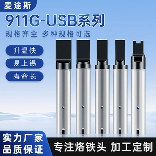911G-USB烙铁头定制电烙铁转换头通用配件自动焊锡机无铅内热烙铁