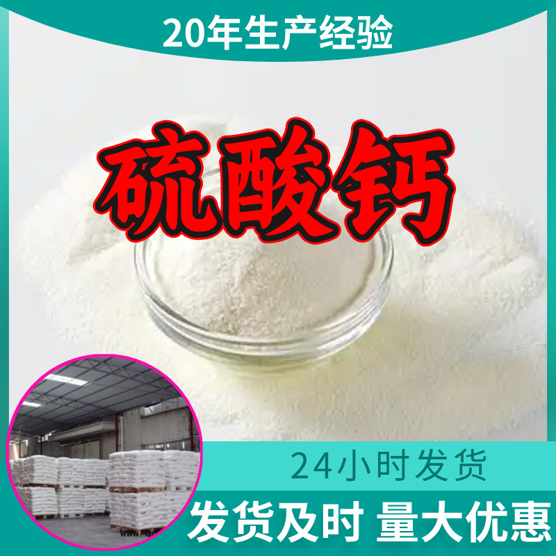 硫酸钙 工厂直供工业级分析纯顾客是上帝实力雄厚99%含量浙江山东