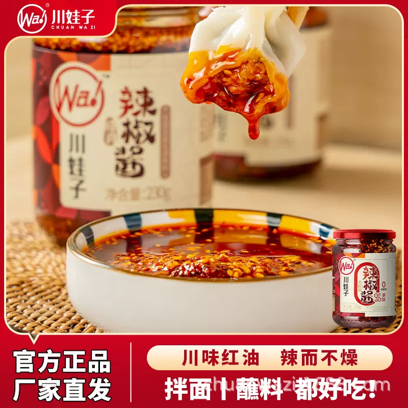川娃子油泼辣子四川正宗凉拌菜红油香酥油香辣辣椒油家用蘸料拌面