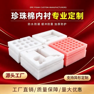 epe珍珠棉内托定制异形包装防震防撞高密度礼盒内衬泡沫板块定做