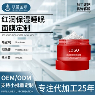 红润靓颜免洗面膜oem贴牌定制 改善熬夜肌肤涂抹冻膜化妆品代加工