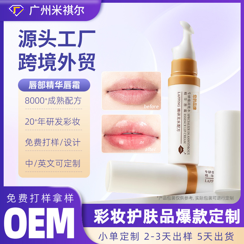 唇部精华定制润唇膏滋润保湿补水淡化唇纹唇霜厂家OEM贴牌代加工