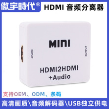 跨境源厂HDMI音频分离器高清解码器音频提取器HDMI音频转换器