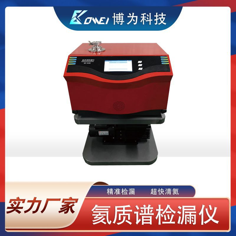 BW-930B氦质谱检漏仪 氦气检漏设备　气密性检测