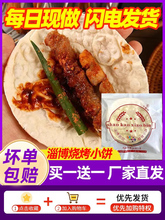 淄博烧烤小饼蘸料山东博山岳川煎饼炸烤串卷薄饼白皮商用批发