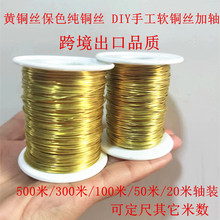 DIY手工缠花首饰串珠黄铜丝裸铜线H65H62黄铜线纯铜100米50米20米