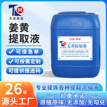 厂家批发姜黄提取液萃取原液植物现做现发新鲜货香料天然香料