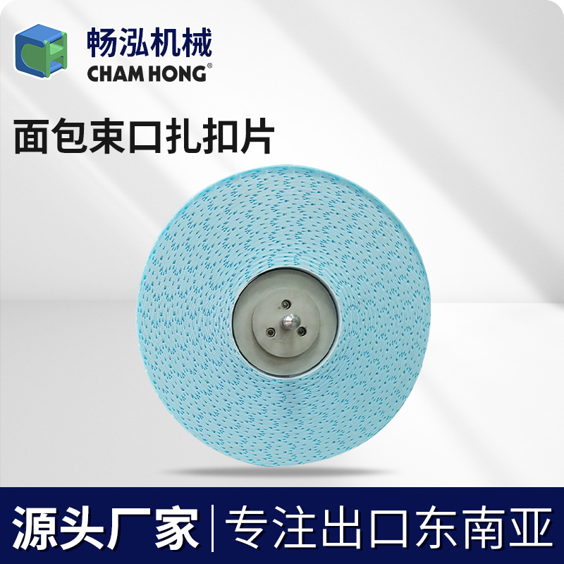 佛山工厂畅泓 面包包装扎口片 封口机卡扣片跨境供应防水防潮线束