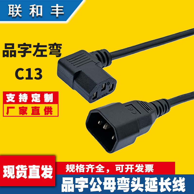 IEC320彩显品字公母C14转左弯头C13电脑机箱显示器转接延长电源线