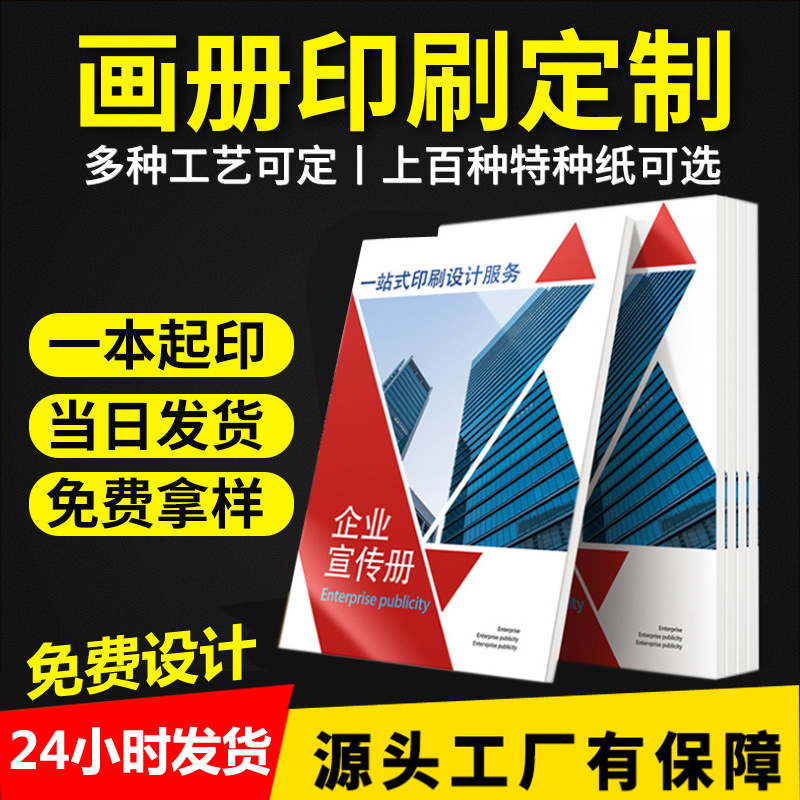 厂家企业宣传册印刷图册精装画册公司产品说明书彩页目录印刷设计