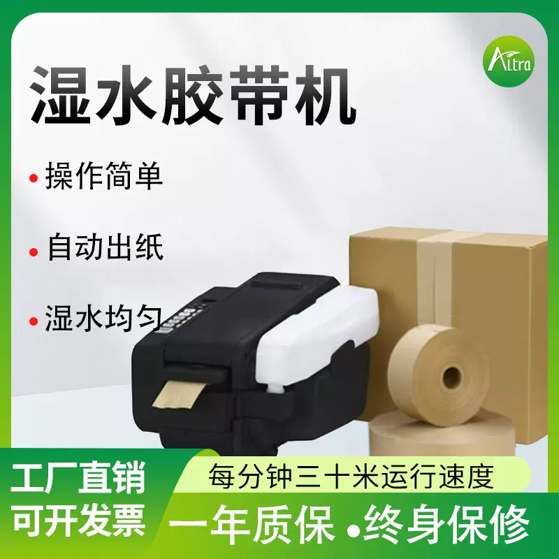 altra小型湿水牛皮纸自动胶带机切割快递打包胶带封箱机湿水纸机