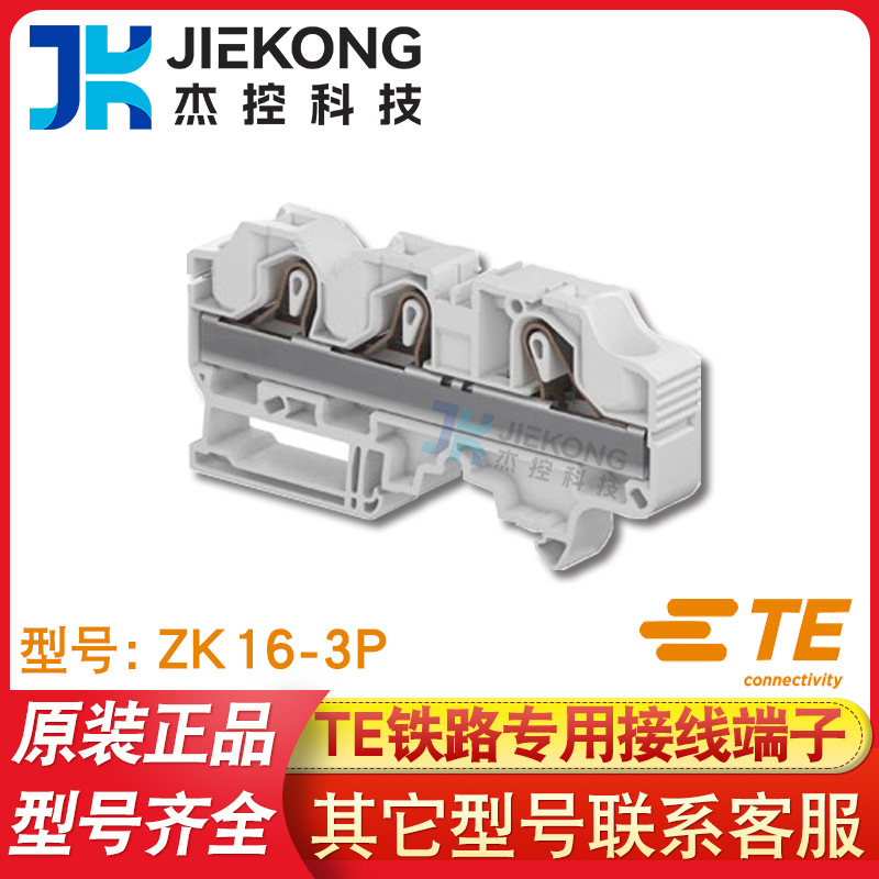 TE泰科 ZK16-3P接线端子1SNK712011R0000弹簧式entrelec接线端子