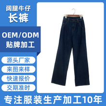服装贴牌代加工厂阔腿牛仔长裤加工男女款牛仔裤贴牌加工裤子定制