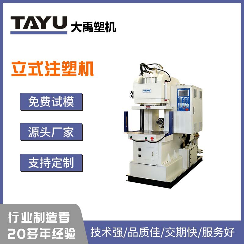 TC-450三面开口电源线插头、 数据线立式注塑机
