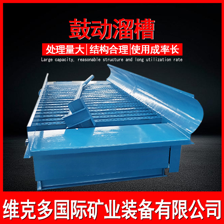 全自动鼓动溜槽 带液压提升波动选金溜槽 沙金提取选矿溜槽设备