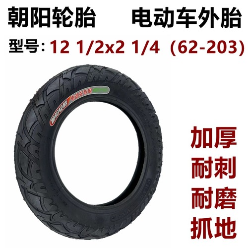 Chaoyang Tire 12 1/2x2 1/4 inner tube and tire 12.5 inches curved and straight mouth electric bike and bicycle inflatable tire