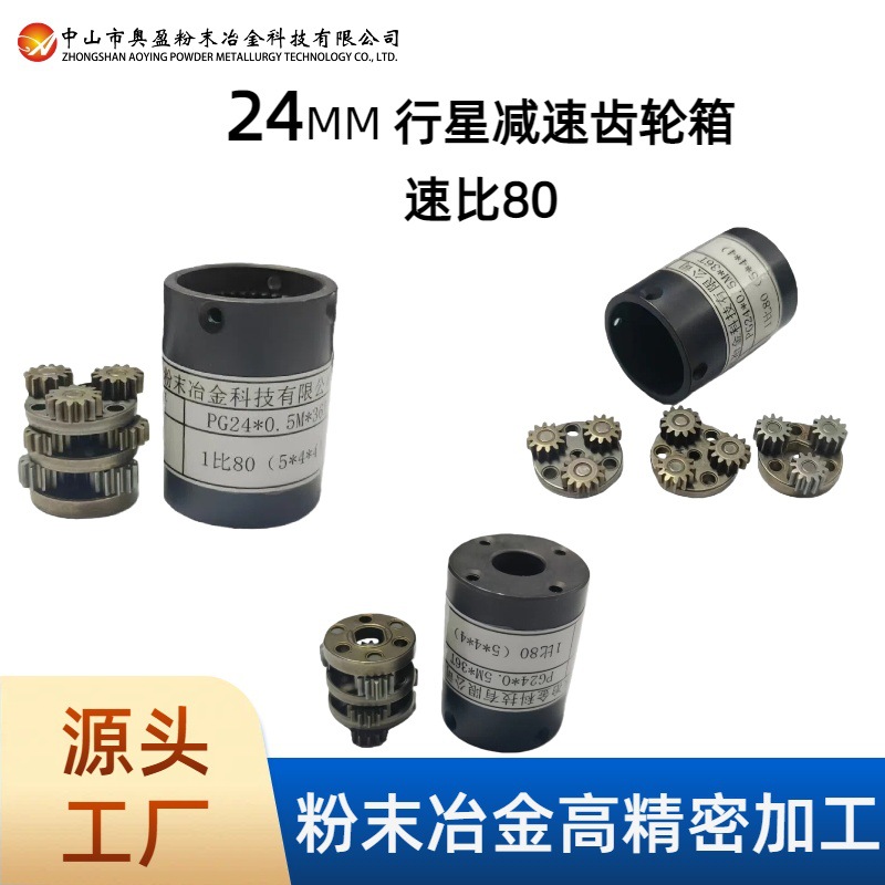 粉末冶金【24】行星减速齿轮箱 速比80 适用于智能家居配件