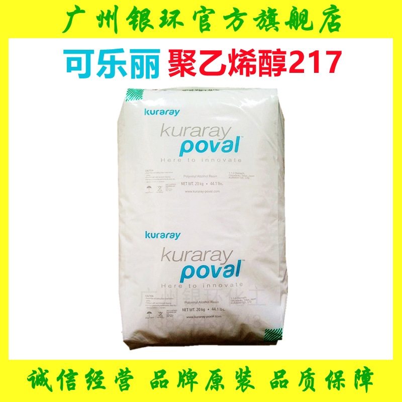 【源头直供】日本可乐丽PVA-217 化妆品级聚乙烯醇 面膜/皂花专用