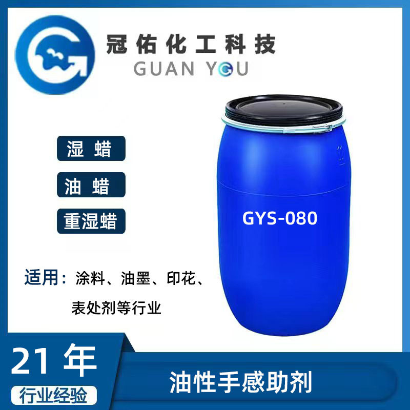 重湿蜡手感剂GYS-080    高粘柔软皮革手感蜡   抛光蜡湿涩手感蜡