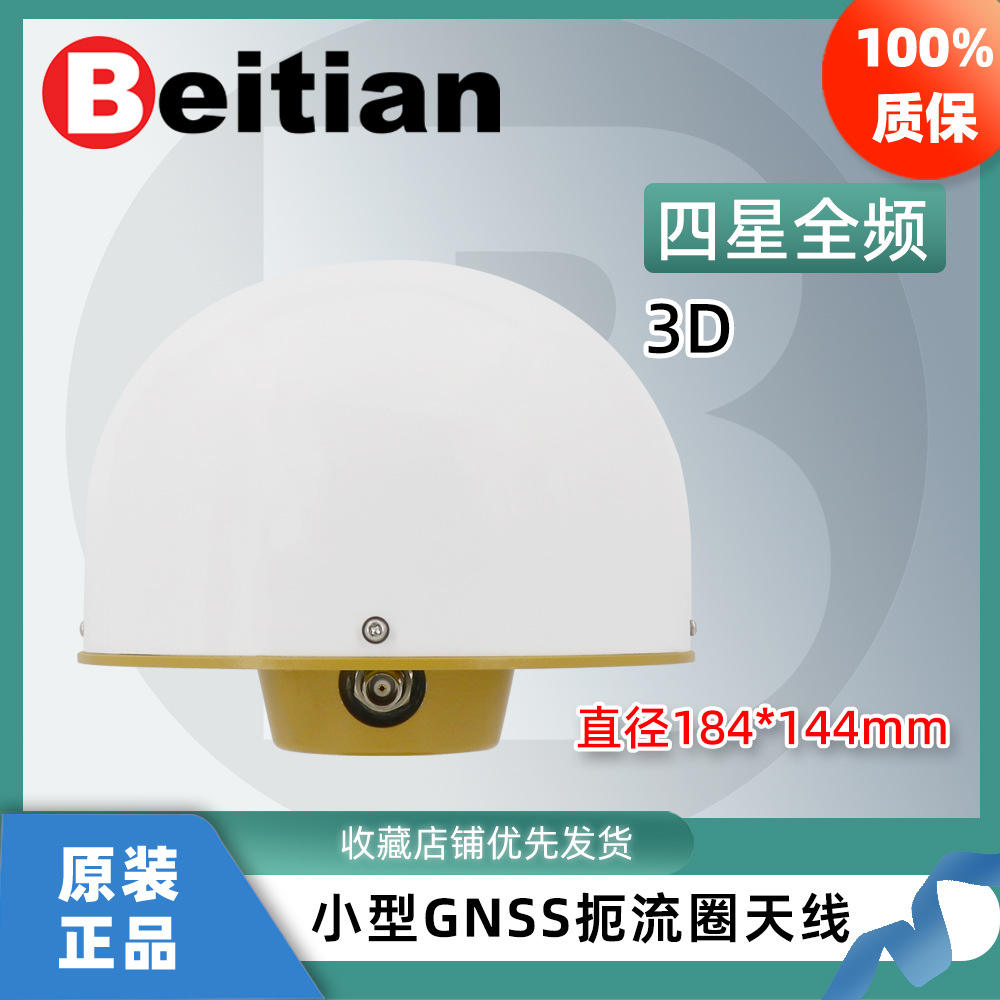 北天小型扼流圈GNSS天线GPS北斗高精度RTK四星全频CORS基站BT-184