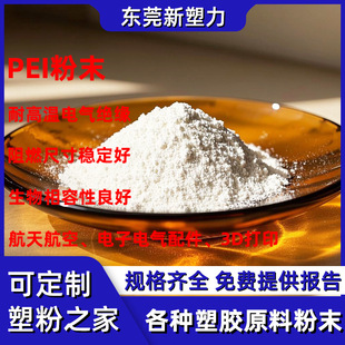 Polyetherimide Pei Powder High Temperature Resistant Modified Pei Plastic Coarse Powder Chemical Resistant Electrostatic Spraying Pei Fine Powder