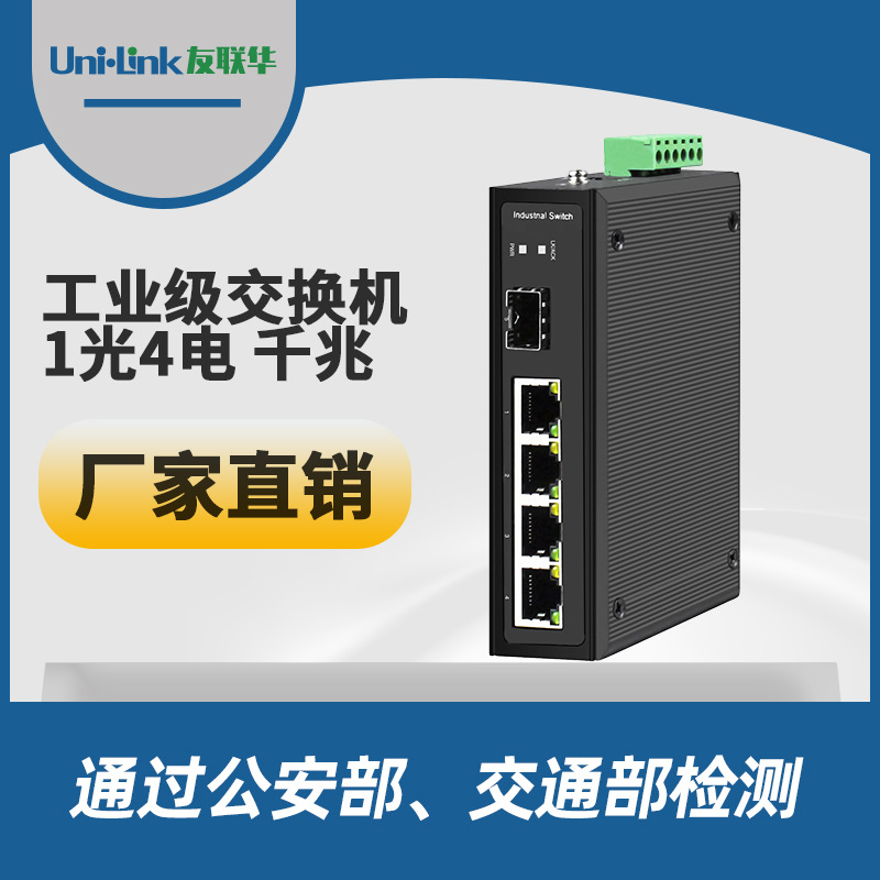 5口工业级收发器厂家 1光4电交换机促销以太网传输光纤学校友联华