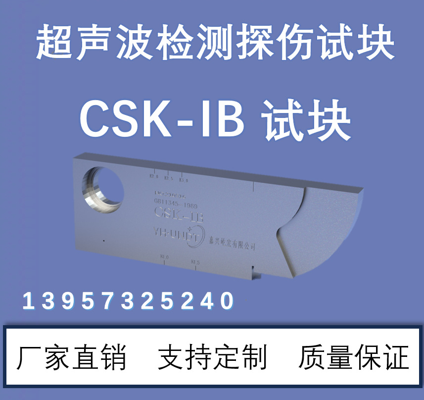 超声波试块 CSK-ZB(CSK-IB) GB11345-89 无损检测