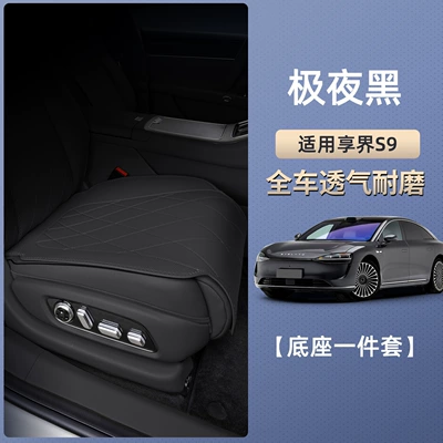 Seat cushion, seat cover: interior modification exclusive world S9 - xiangjie-s9-extreme-night-black-the-main-drivers-floor-mat-is-breathable-and-wear-resistant