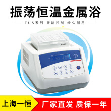 上海一恒      TUS-200P     振荡恒温金属浴