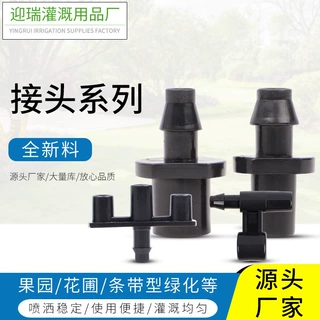 源头厂家 批发 全新料 农业花园绿化条带 接头系列节水浇花