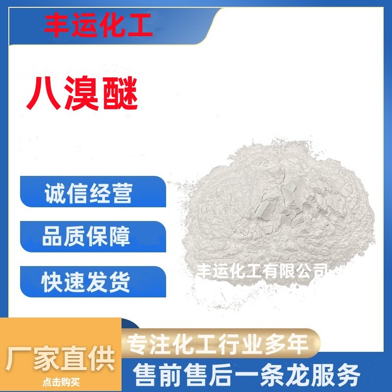 丰运现货速发八溴醚阻燃剂 pc阻燃剂 甲基八溴醚pp塑料阻燃剂批发