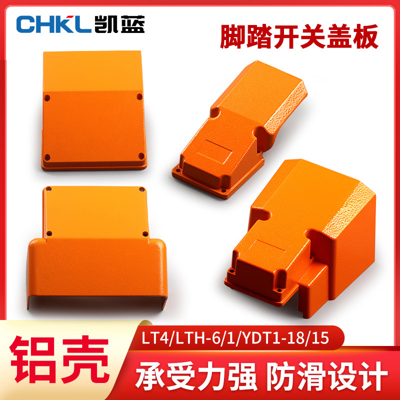 脚踏开关保护罩盖板上盖LT4冲床脚踩式脚踩开关YDT1-18/15/16铝壳