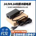 厂家供应14.5V4.1A车载冰箱电源适配器14.5V6A车载压缩机冰箱电源