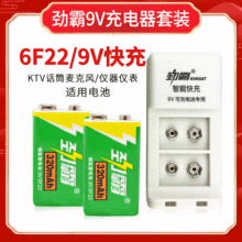 劲霸9V充电电池套装 JB-828G充电器9v大容量320mah KTV话筒麦克风