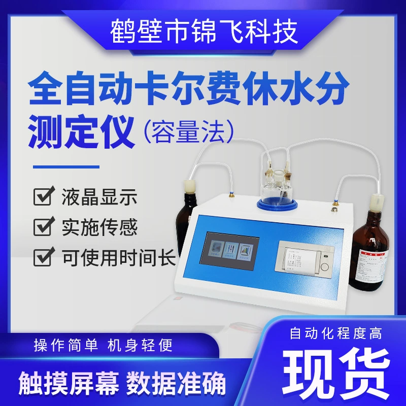 Полностью автоматический анализатор влажности по Карлу Фишеру (метод определения по объему) с высокой точностью для определения низких концентраций