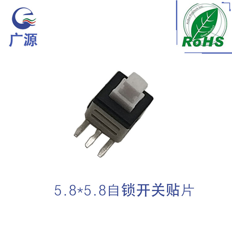5.8*5.8自锁开关贴片单边3脚弯脚开关自锁无锁环保耐高温按键开关