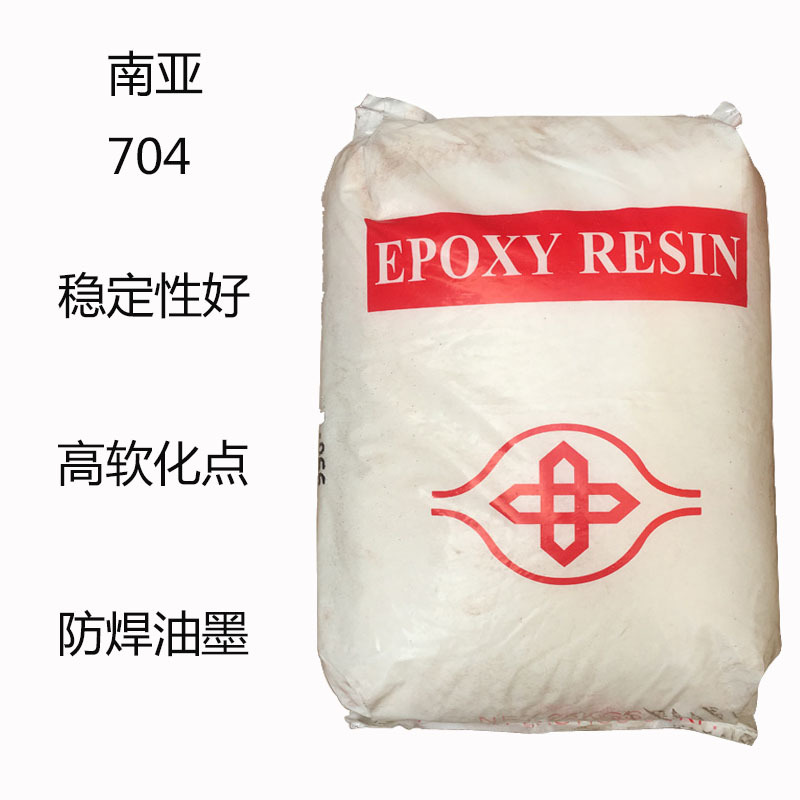 南亚704 环氧树脂NPVN-704 稳定性好 高软化点 反应性佳 防焊油墨