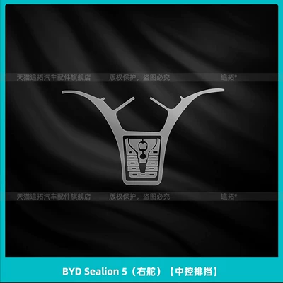 protective film, Song Pro right-hand Car interior film - byd-sealion-5-right-hand-drive-central-control-gear-shift