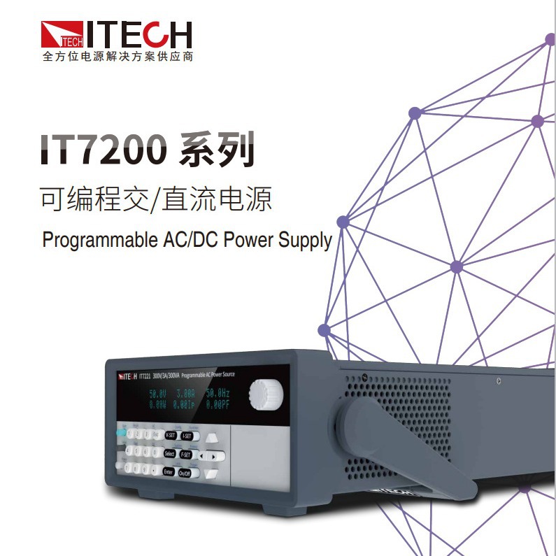 IT7221可编程交直流稳压电源 艾德克斯ITECH IT7200系列稳压电源