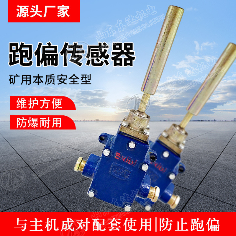 厂家现货 跑偏传感器 GEJ30综保皮带跑偏感应保护器