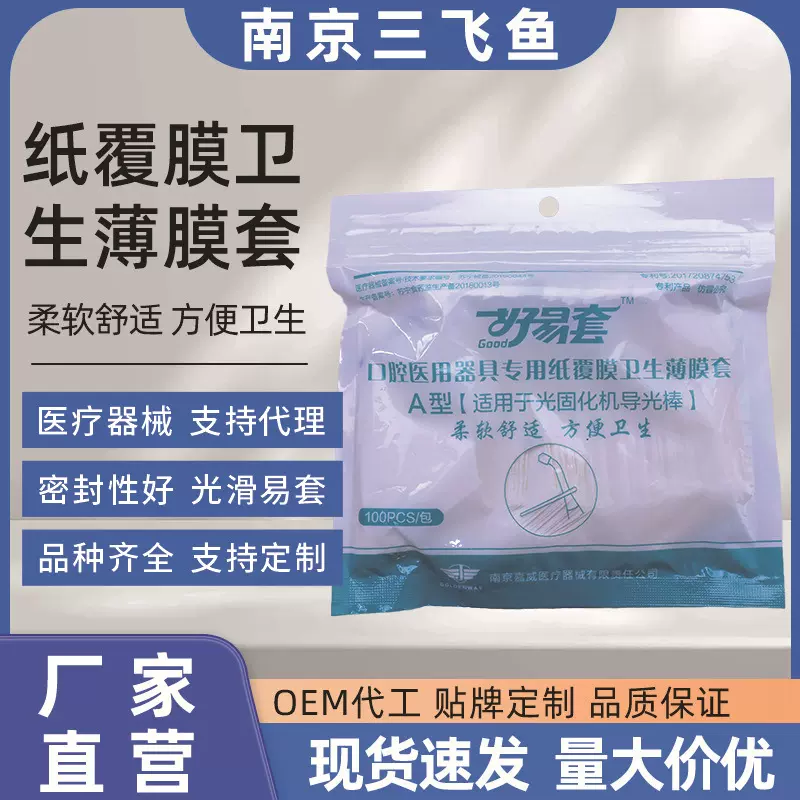定制加工口腔医美卫生薄膜套一次性牙科光固化机导光棒套袋A型