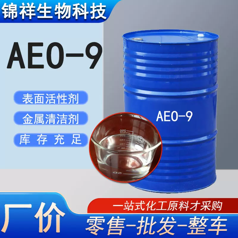 AEO-9液体表面活性剂脂肪醇聚氧乙烯醚化工原料工业乳化剂用aeo-9